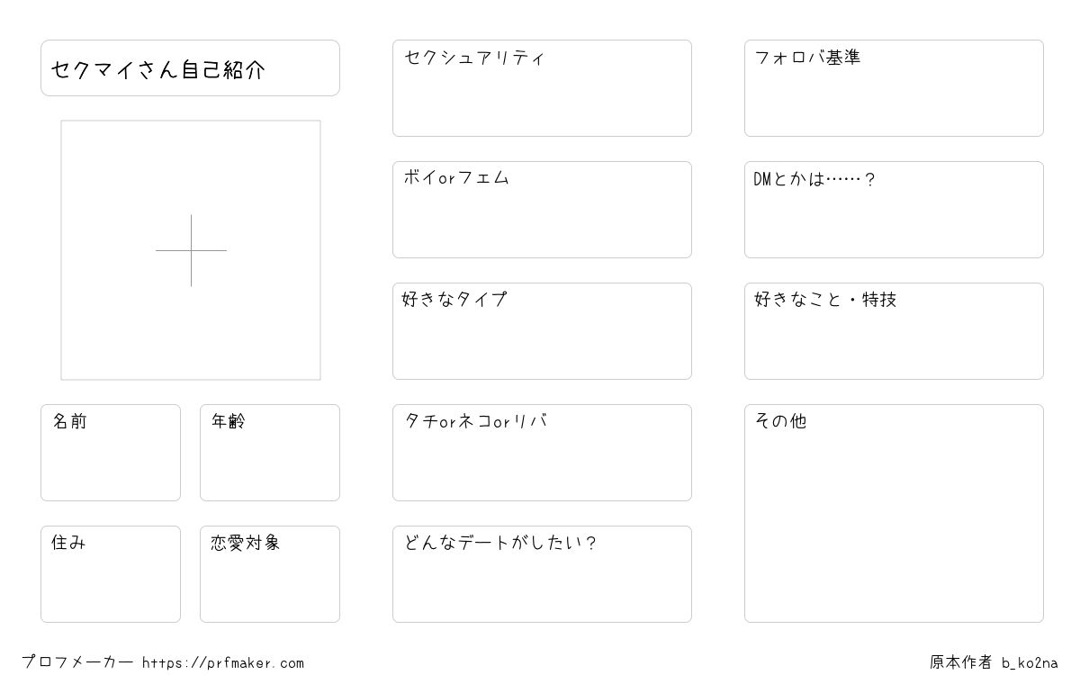 セクマイさん自己紹介 | プロフメーカー