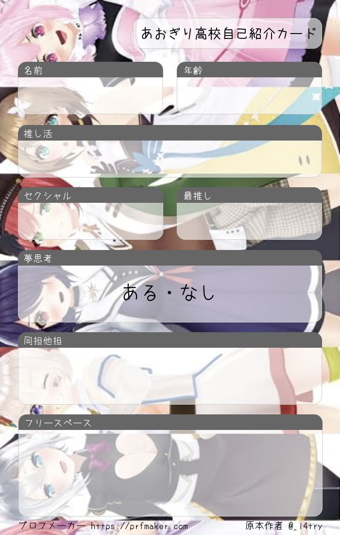 あおぎり高校自己紹介カード | プロフメーカー