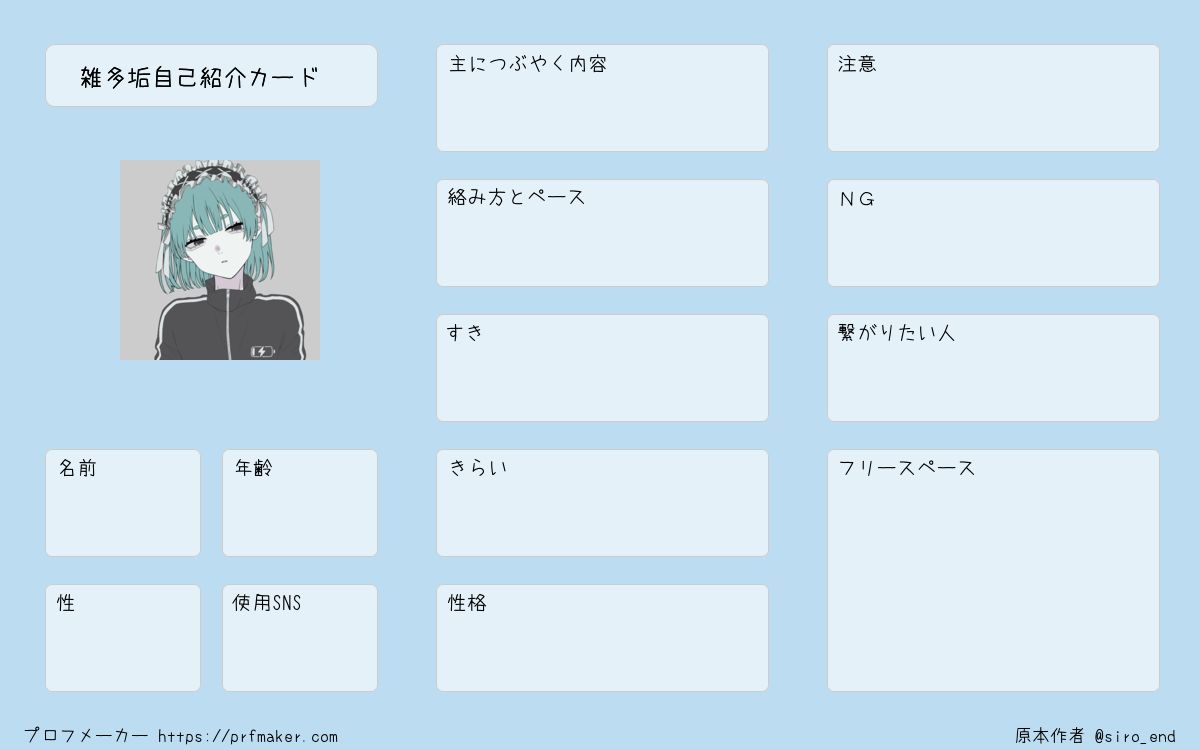 雑多垢自己紹介カード | プロフメーカー
