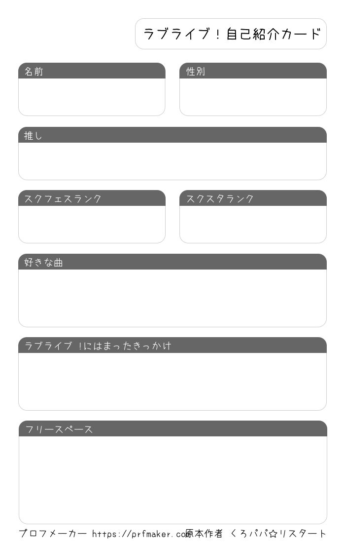 ラブライブ！自己紹介カード | プロフメーカー