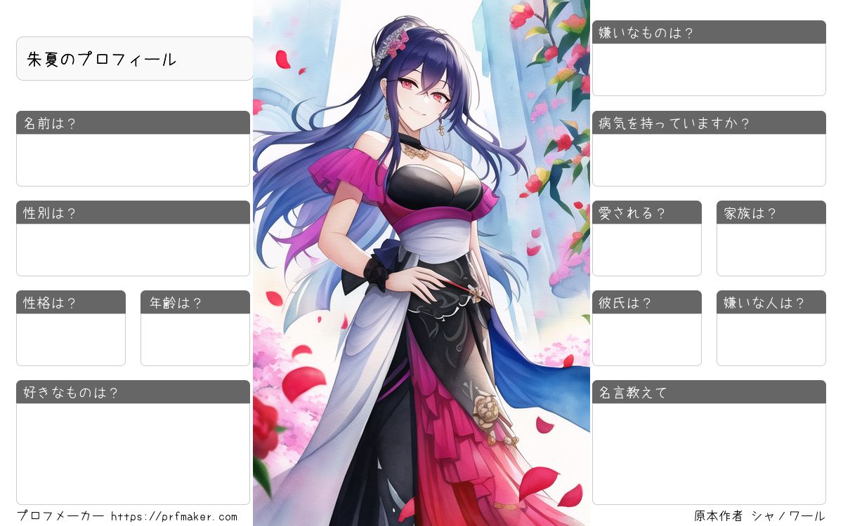 朱夏のプロフィール プロフメーカー
