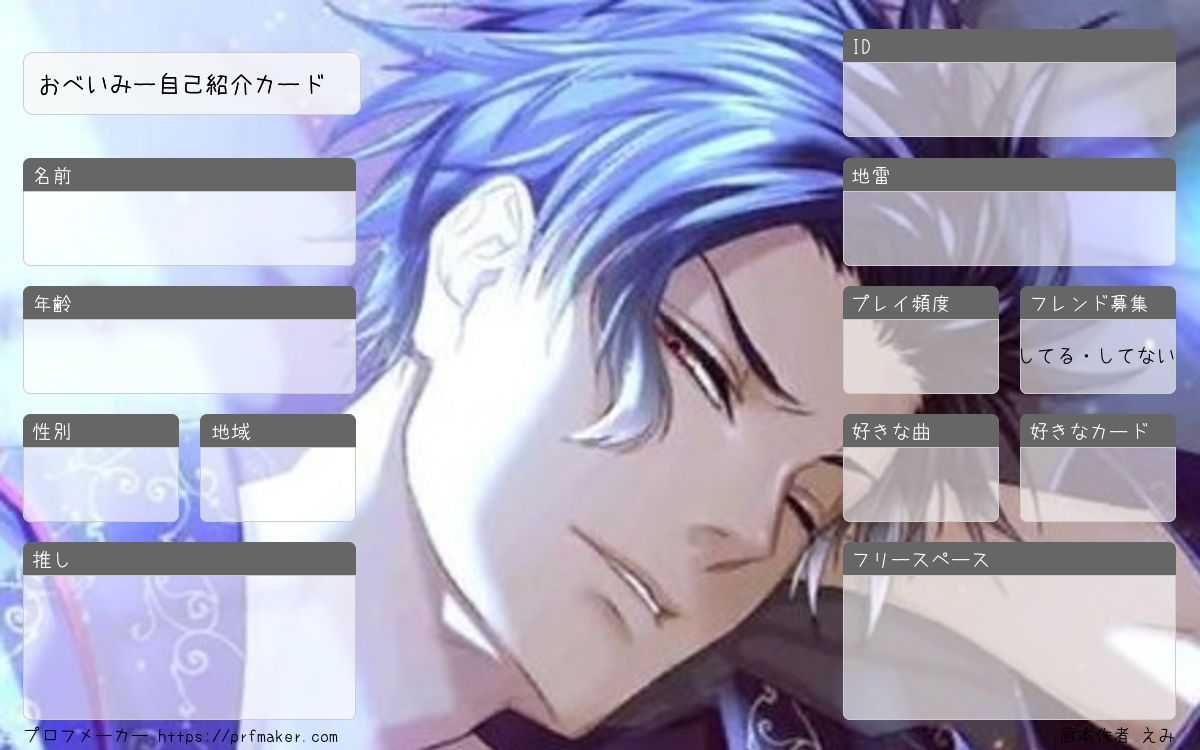 おべいみー自己紹介カード | プロフメーカー