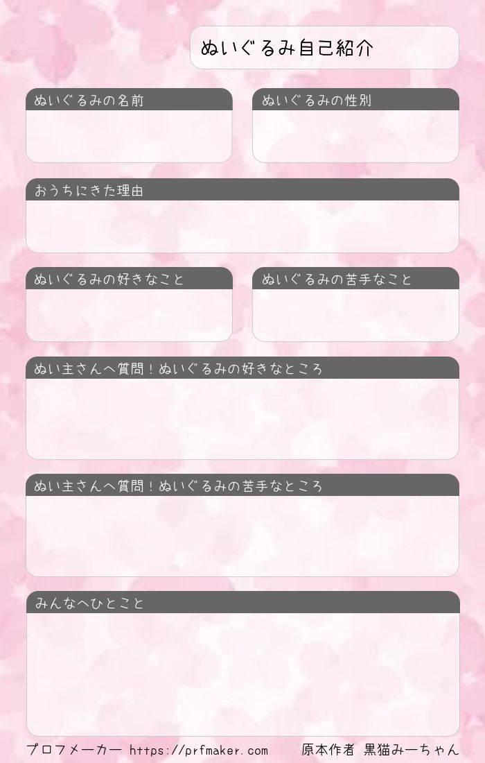 ぬいぐるみ自己紹介 | プロフメーカー