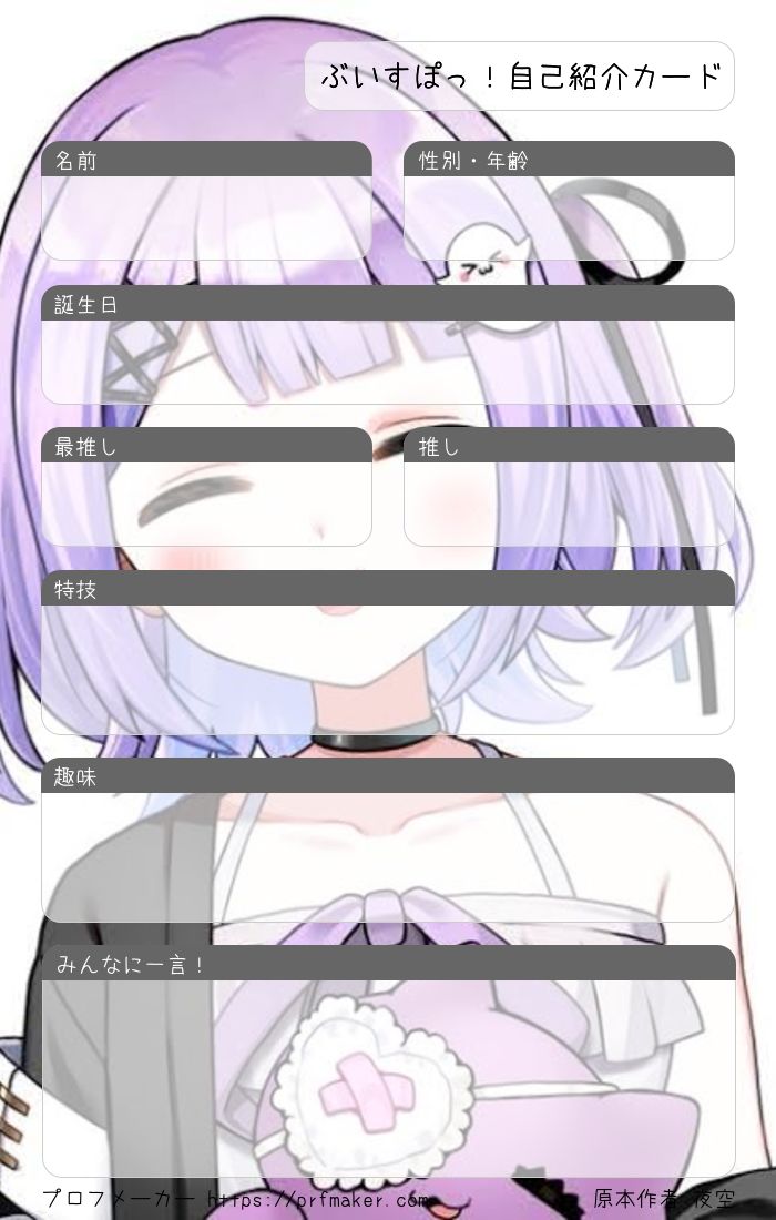 ぶいすぽっ!自己紹介カード | プロフメーカー ぶいすぽっ!自己紹介カード | プロフメーカー