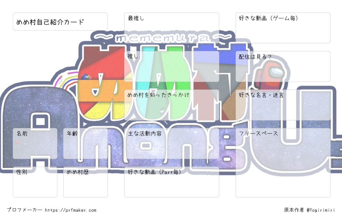 めめ村自己紹介カード | プロフメーカー