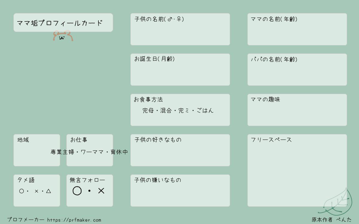 ママプロフィール プロフメーカー
