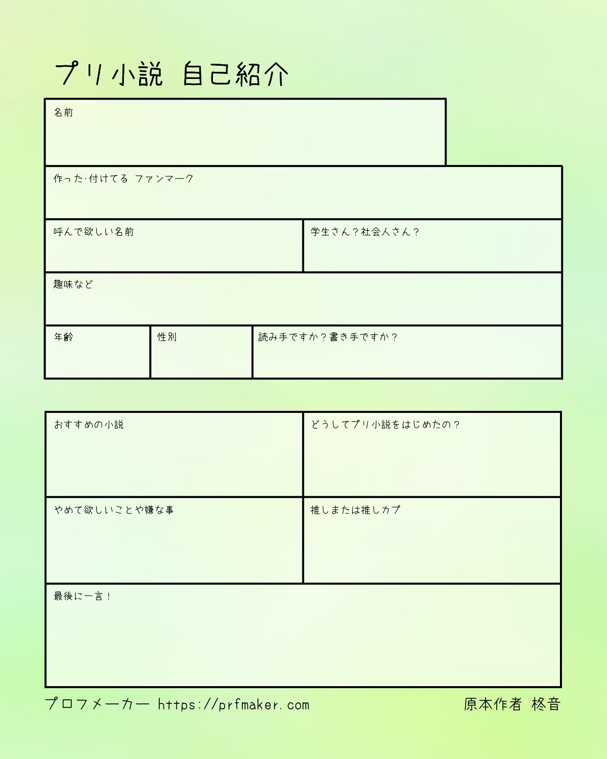 プリ小説 自己紹介 | プロフメーカー