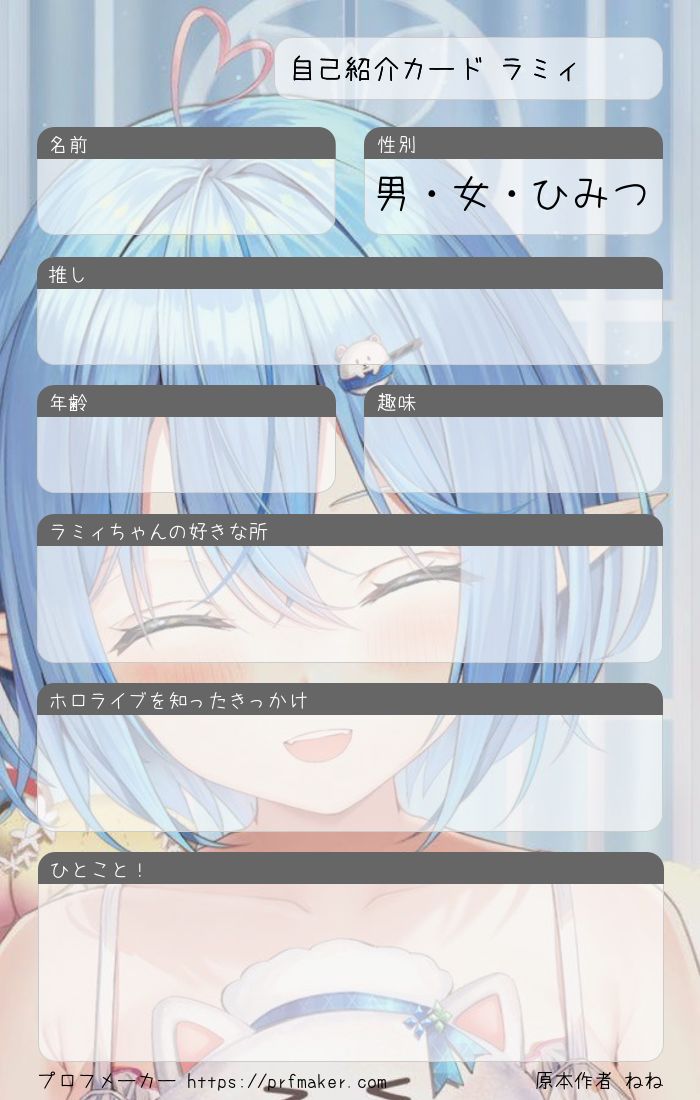 自己紹介カード ラミィ | プロフメーカー 自己紹介カード ラミィ | プロフメーカー