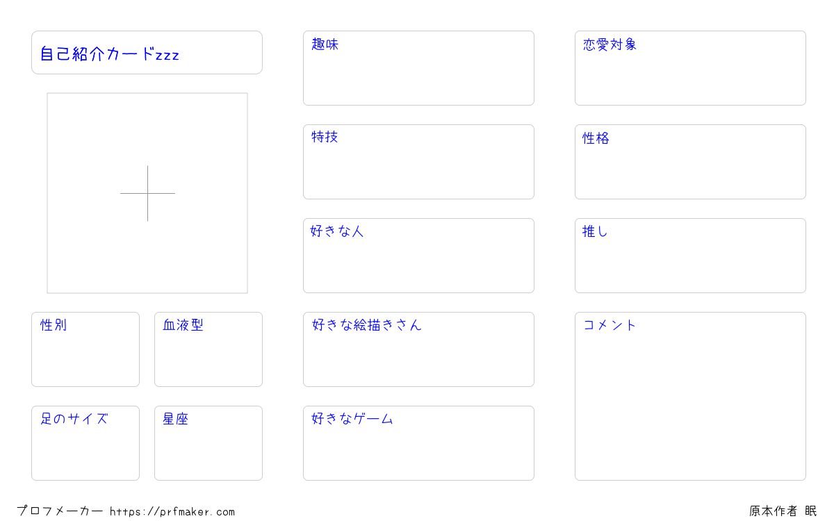 自己紹介カードzzz | プロフメーカー