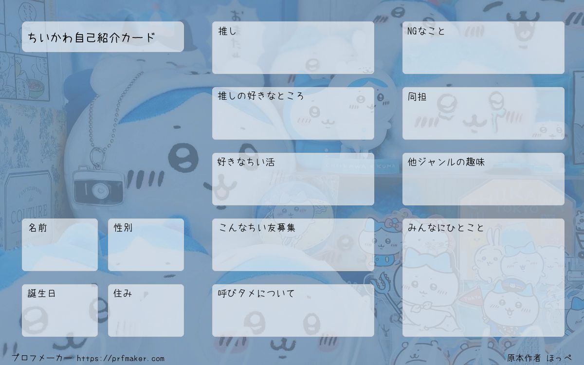 ☆ちい@プロフ確認お願いします。ページ☆ ちいかわ自己紹介カード | プロフメーカー