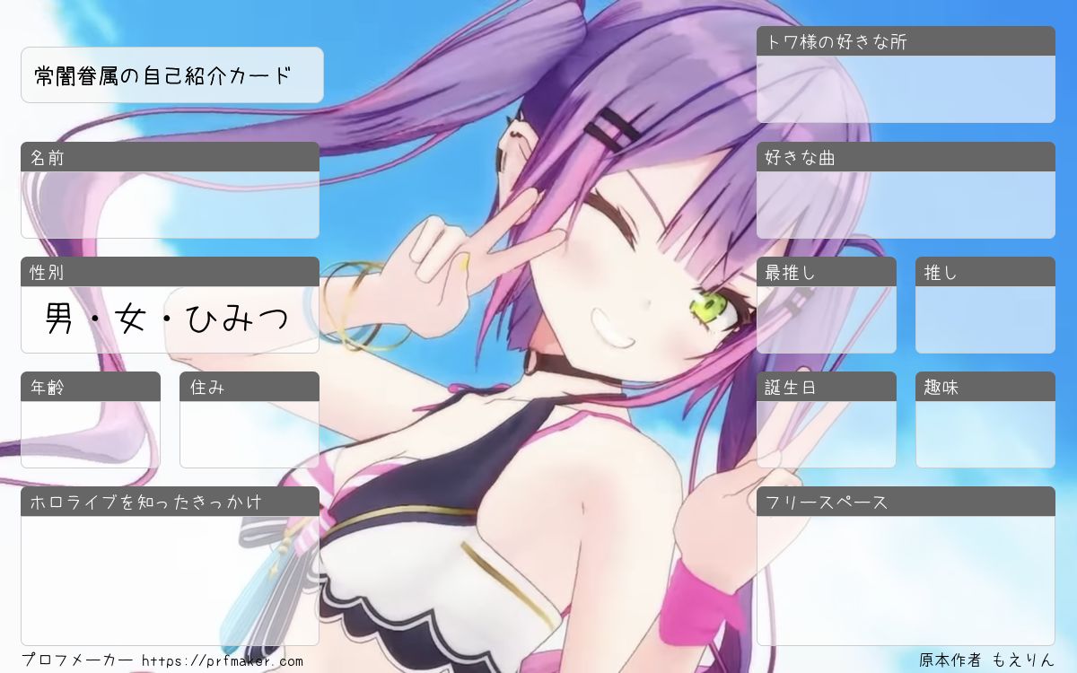 常闇眷属の自己紹介カード | プロフメーカー