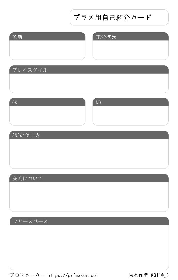 プラメ用自己紹介カード | プロフメーカー
