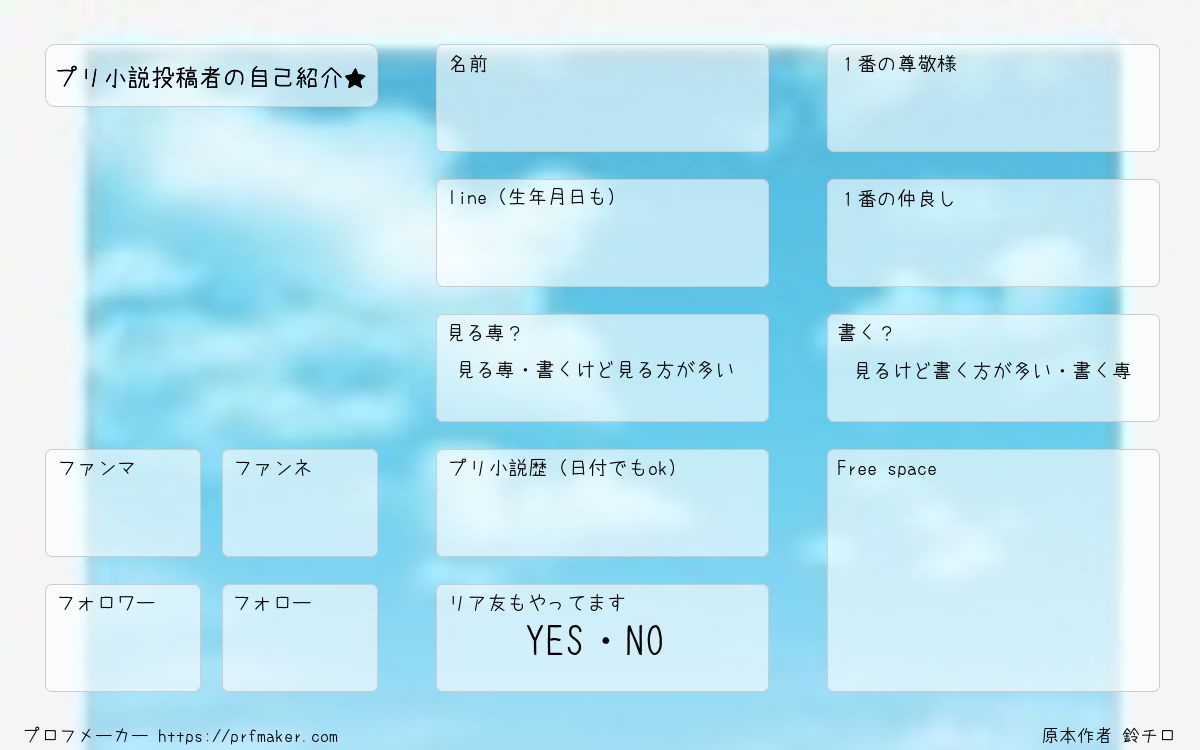 プリ小説投稿者の自己紹介☆ | プロフメーカー