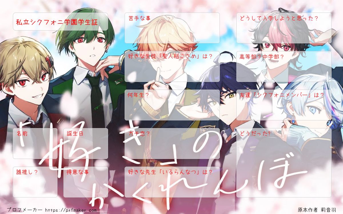 私立シクフォニ学園学生証 | プロフメーカー