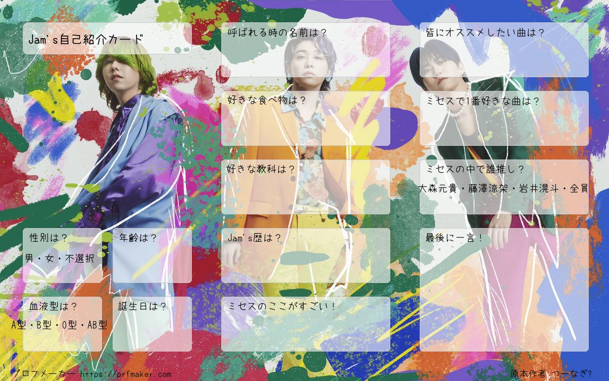 Jam's自己紹介カード | プロフメーカー