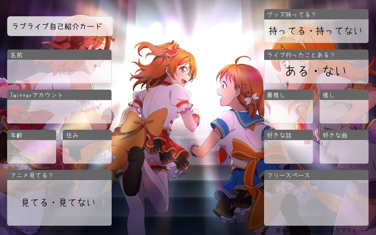 ラブライブ自己紹介カード | プロフメーカー