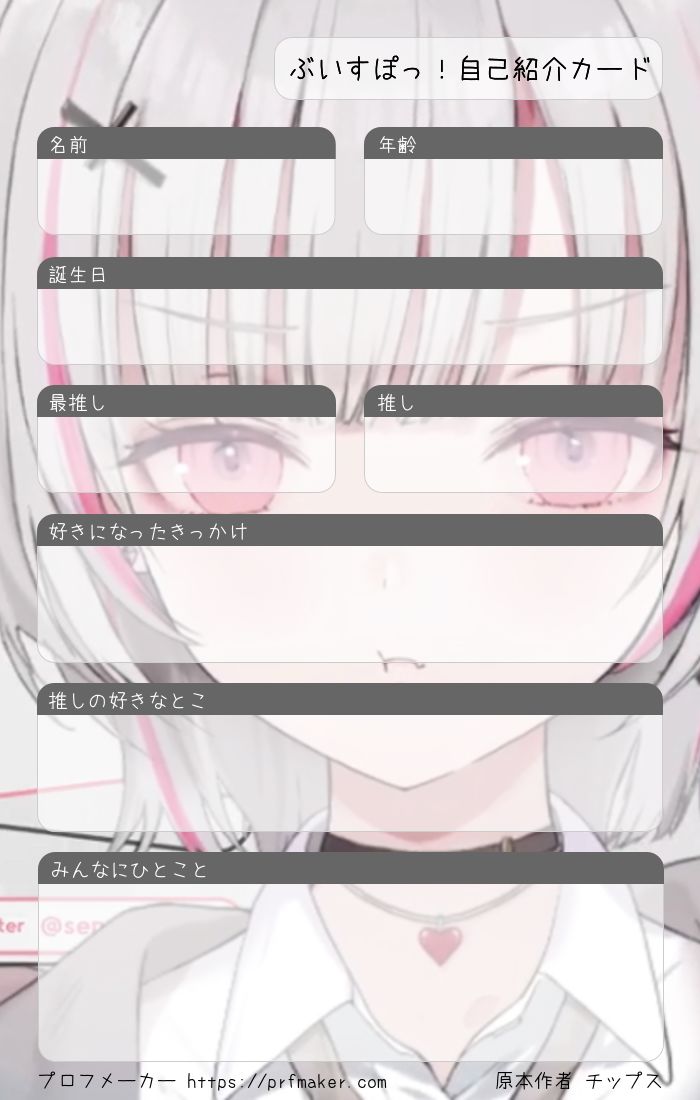 ぶいすぽっ！自己紹介カード | プロフメーカー