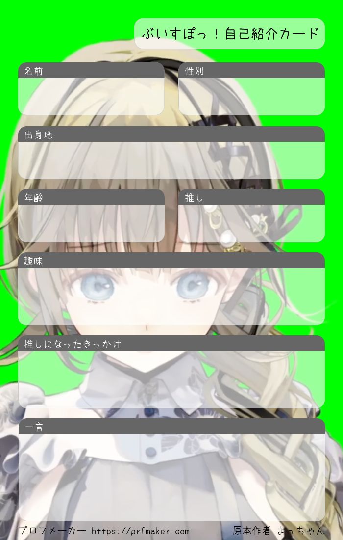 ぶいすぽっ！自己紹介カード | プロフメーカー