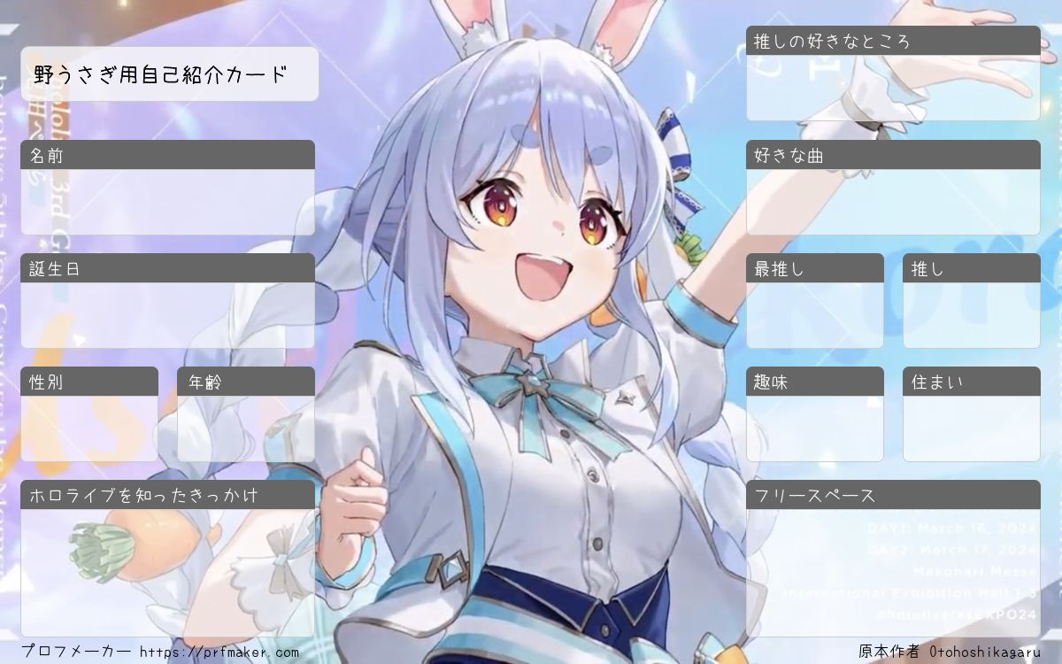 野うさぎ用自己紹介カード | プロフメーカー