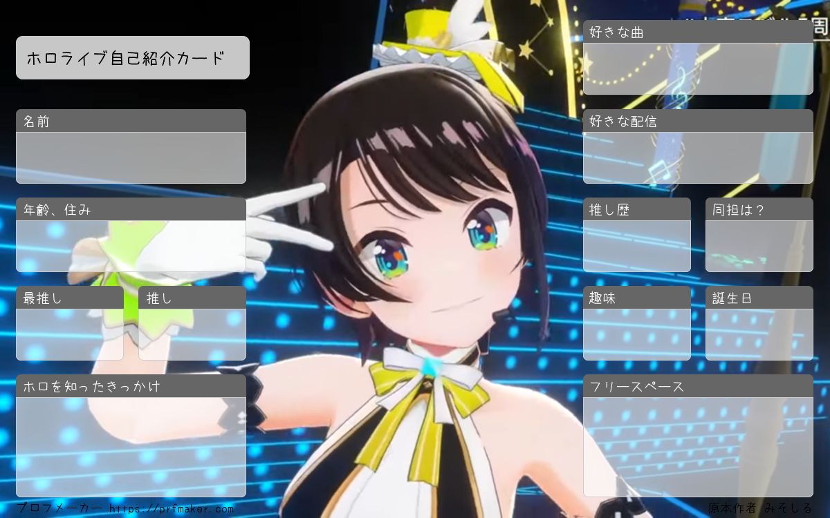 ホロライブ自己紹介カード | プロフメーカー