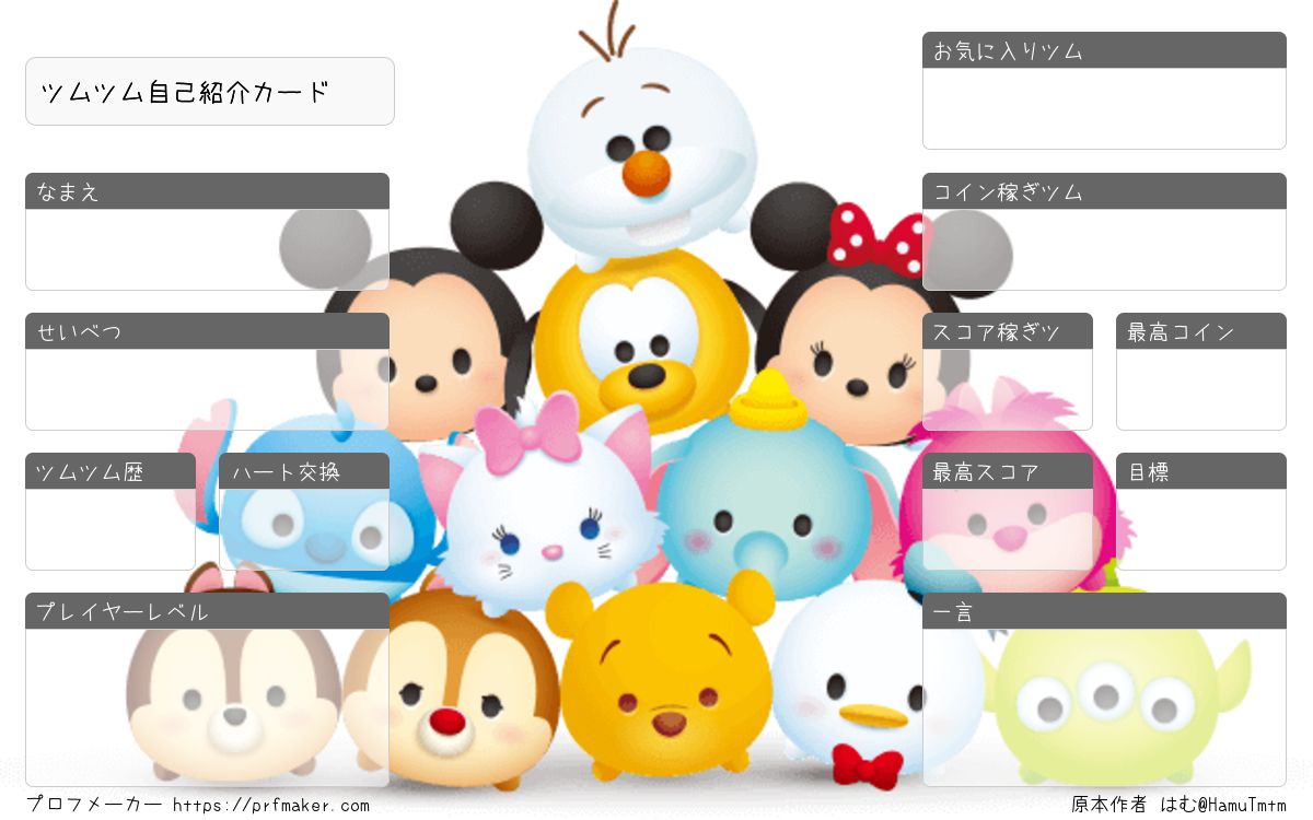 ツムツム自己紹介カード | プロフメーカー