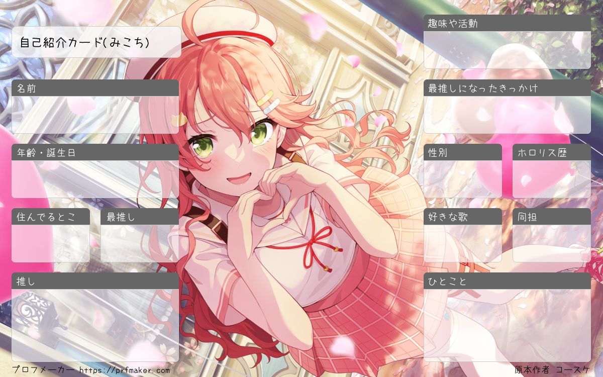 自己紹介カード(みこち) | プロフメーカー