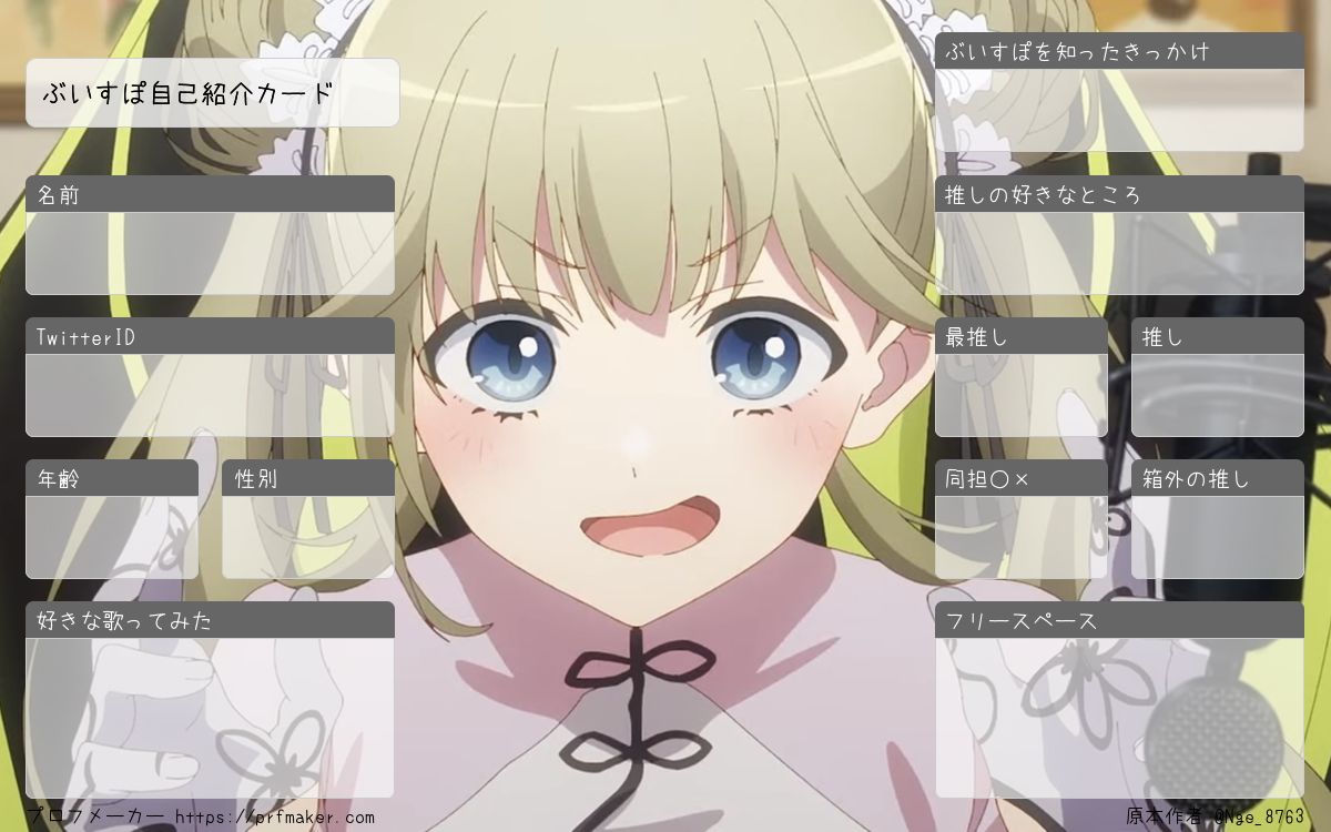 ぶいすぽ自己紹介カード | プロフメーカー