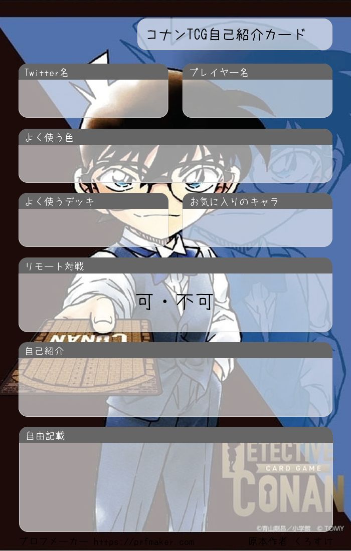 コナンTCG自己紹介カード | プロフメーカー