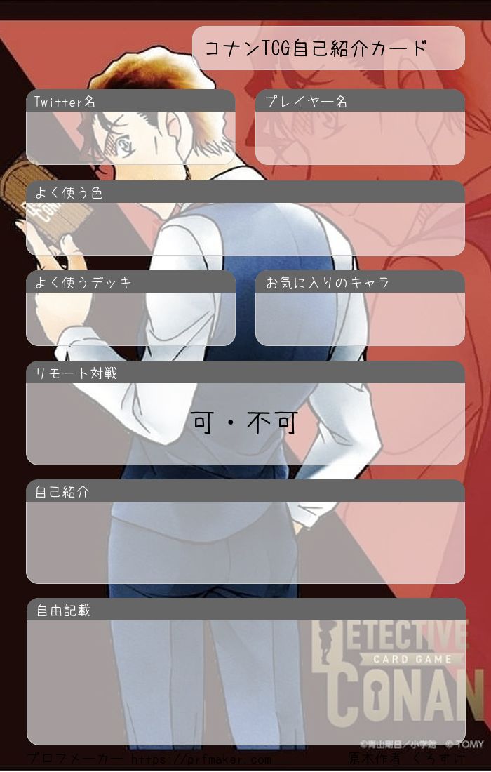 高速配送 コナンTCG自己紹介カード プロフメーカー | 少女漫画