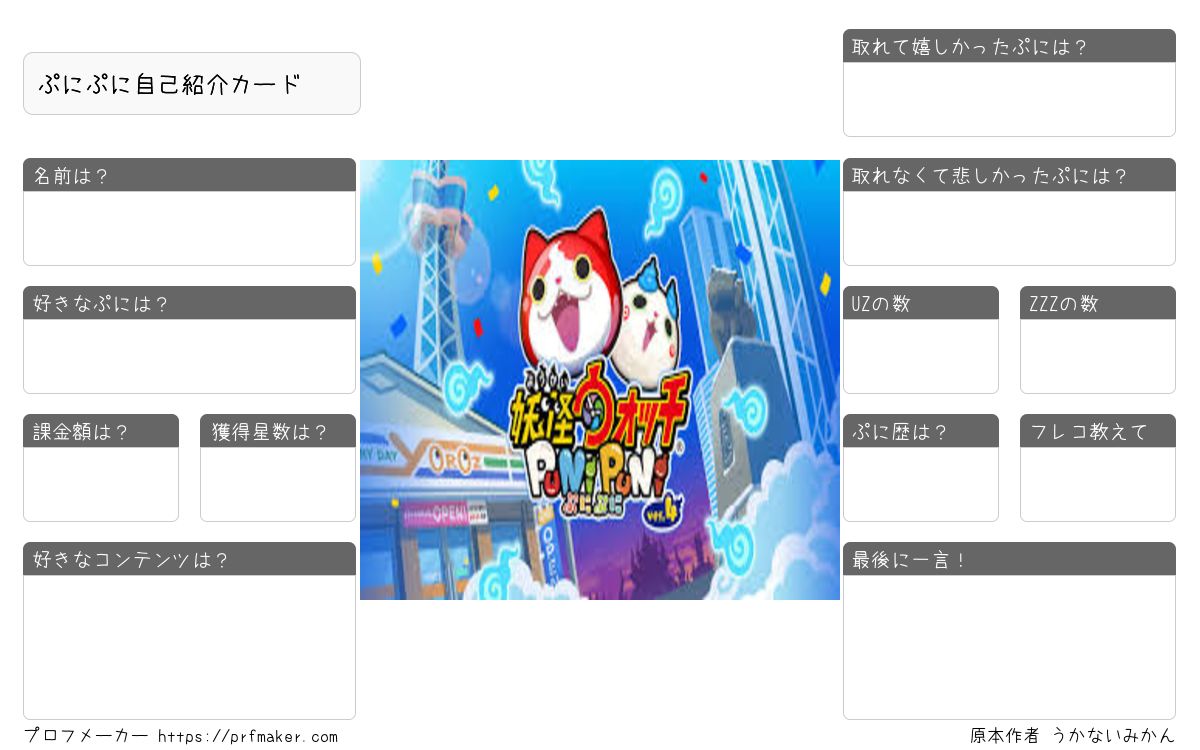 ぷにぷに自己紹介カード | プロフメーカー