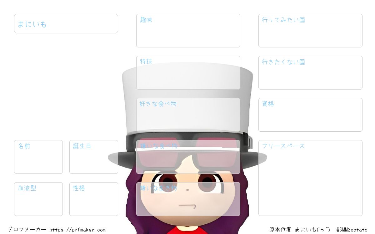 まにいも | プロフメーカー