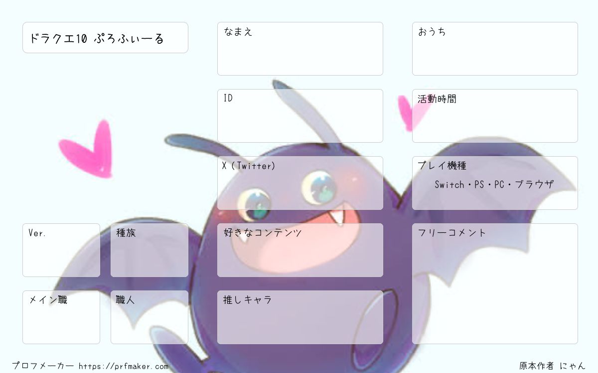 ドラクエ10 ぷろふぃーる | プロフメーカー