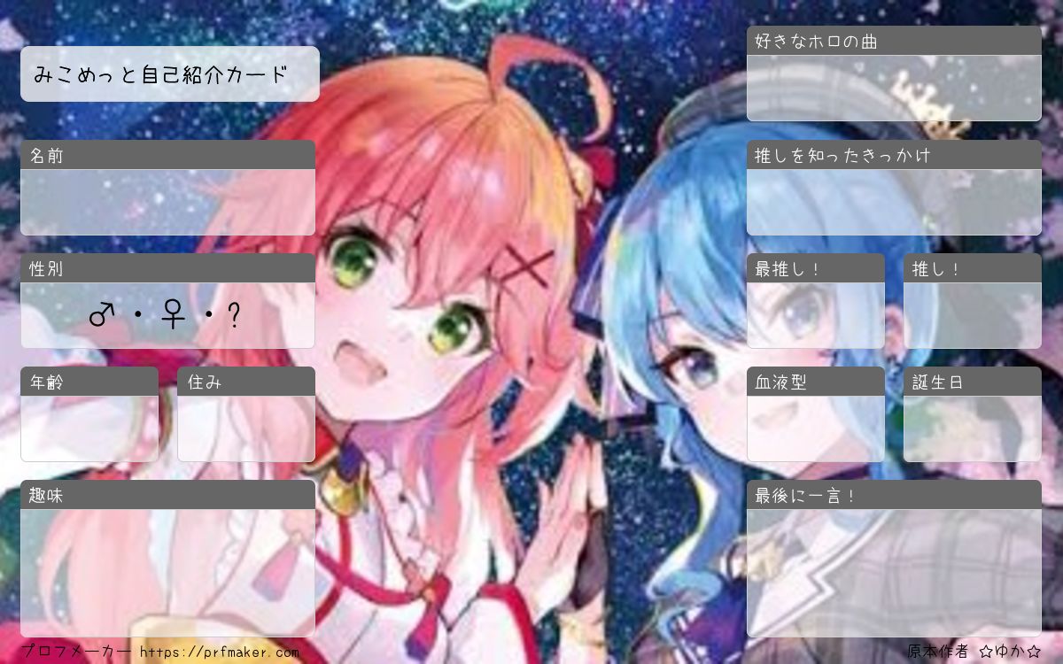 みこめっと自己紹介カード | プロフメーカー