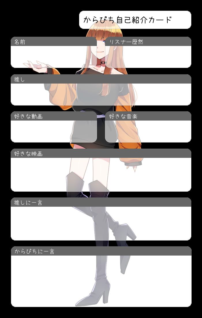 からぴち自己紹介カード | プロフメーカー