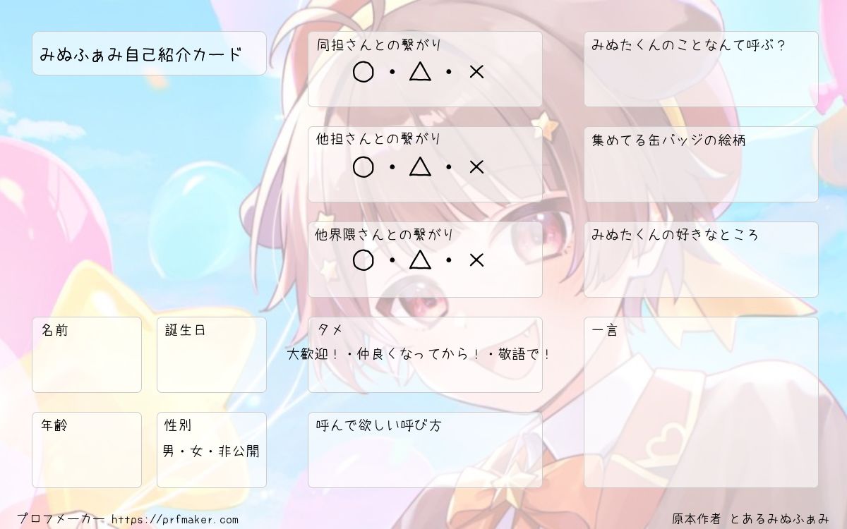 みぬふぁみ自己紹介カード | プロフメーカー