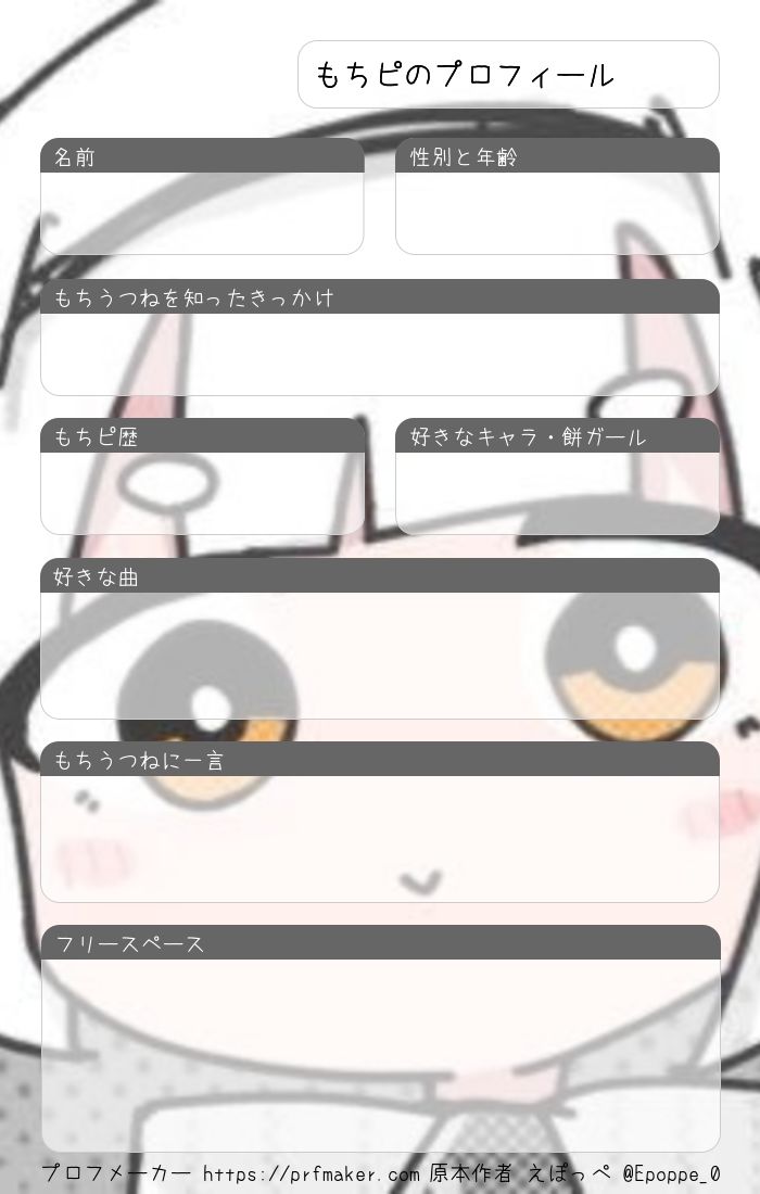 もちピのプロフィール | プロフメーカー