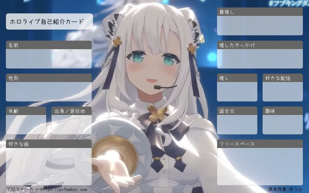 ホロ プロフ読んでください。 ホロライブ自己紹介カード | プロフメーカー