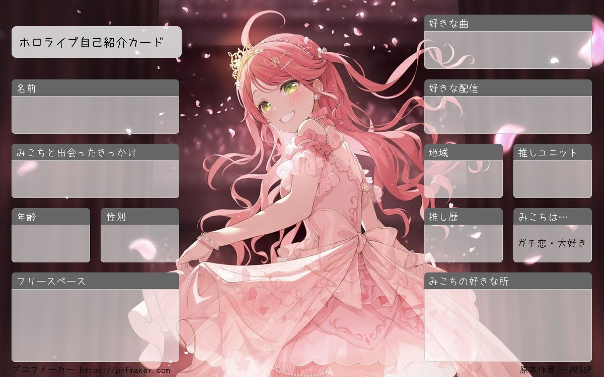 ホロライブ自己紹介カード | プロフメーカー