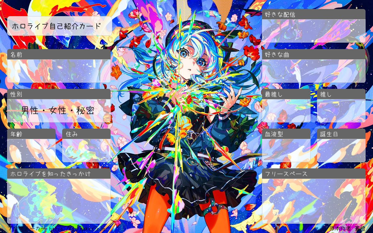 ホロライブ自己紹介カード | プロフメーカー