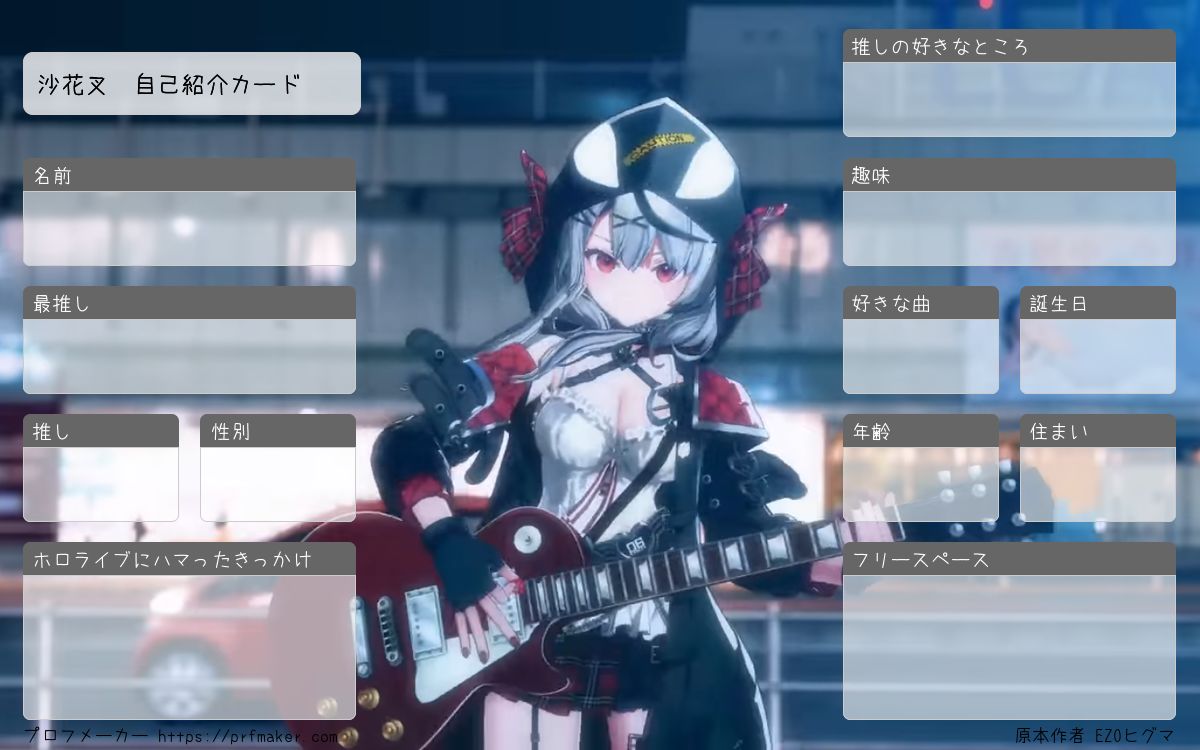 ‪‪❤︎‬プロフ必須❣️ ページ 沙花叉 自己紹介カード | プロフメーカー