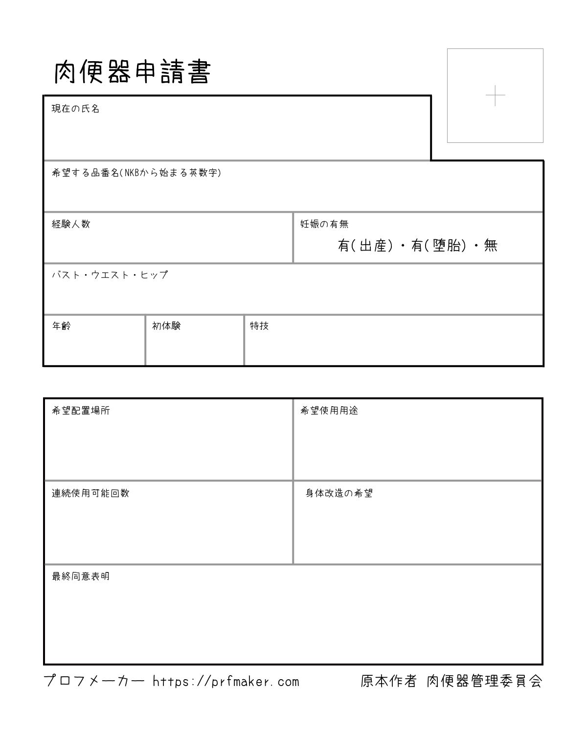 肉便器 肉便器申請書 | プロフメーカー