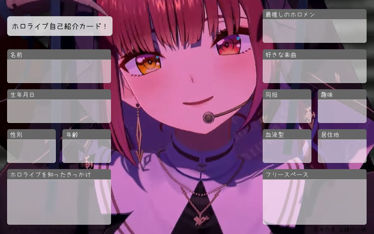 ホロライブ自己紹介カード！ | プロフメーカー
