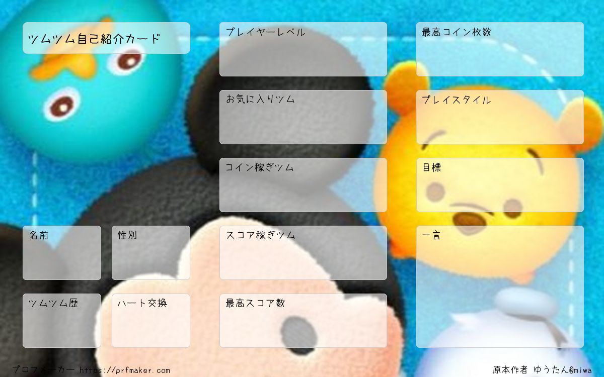 ツムツム自己紹介カード | プロフメーカー