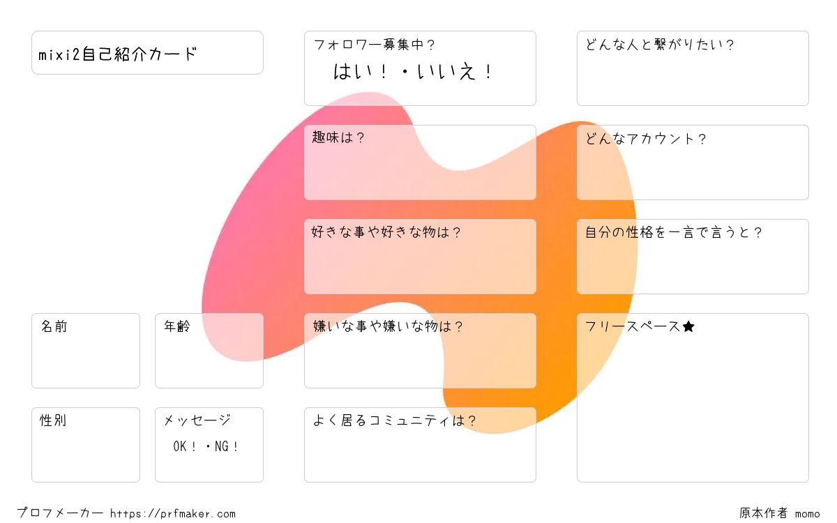 mixi2自己紹介カード | プロフメーカー