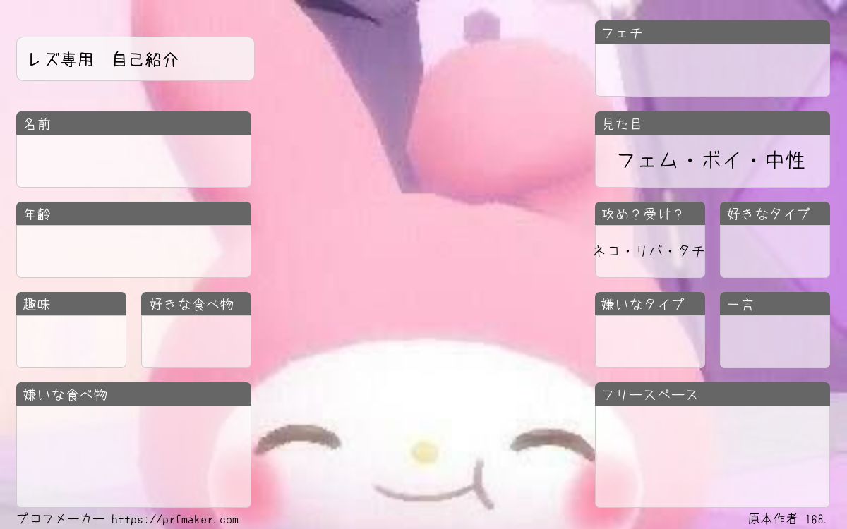 レズ専用 自己紹介 | プロフメーカー