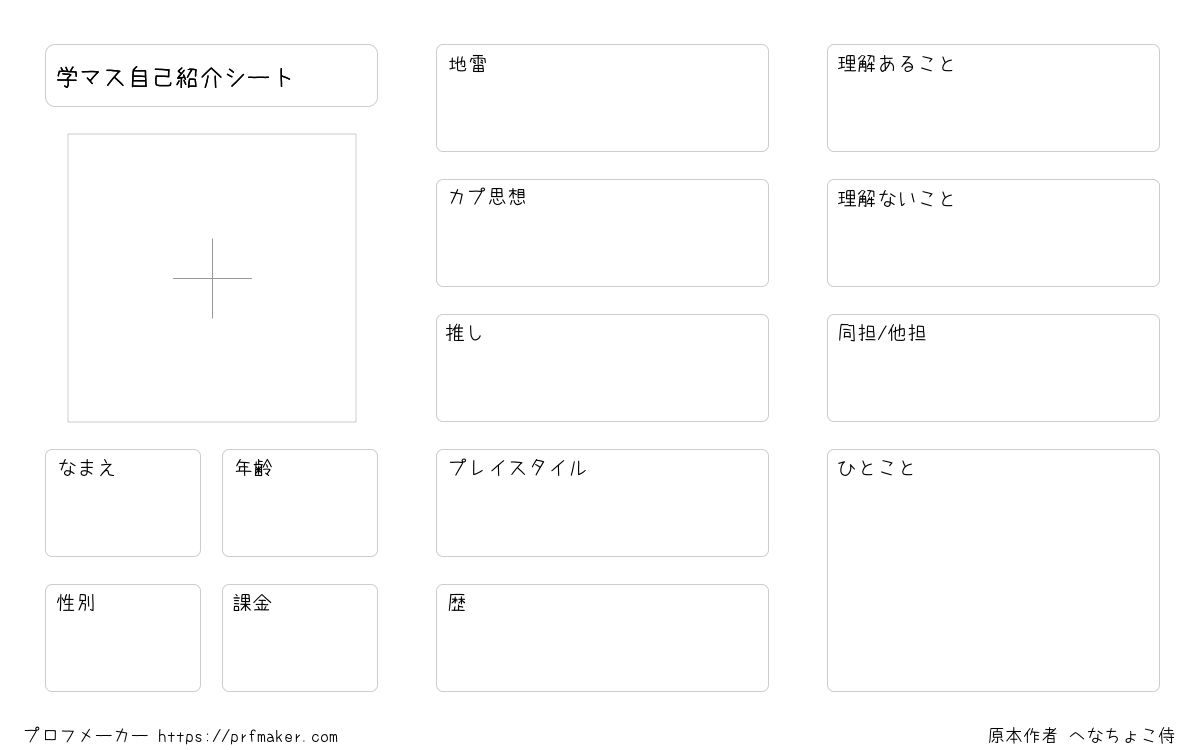 学マス自己紹介シート | プロフメーカー