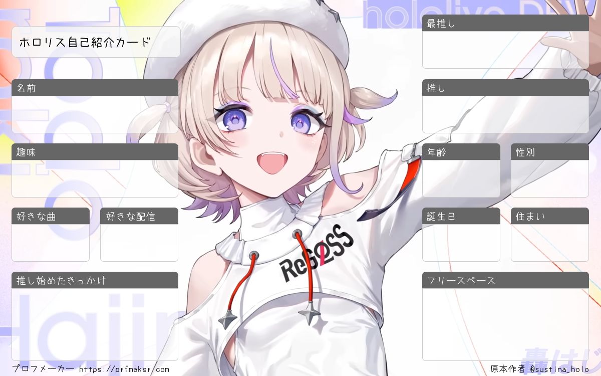 ホロリス自己紹介カード | プロフメーカー