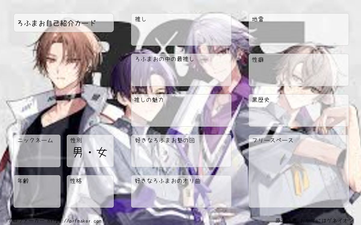 ろふまお自己紹介カード | プロフメーカー