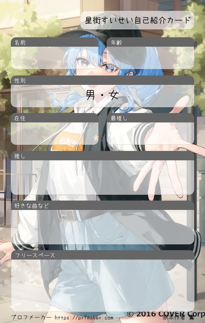 星街すいせい自己紹介カード | プロフメーカー