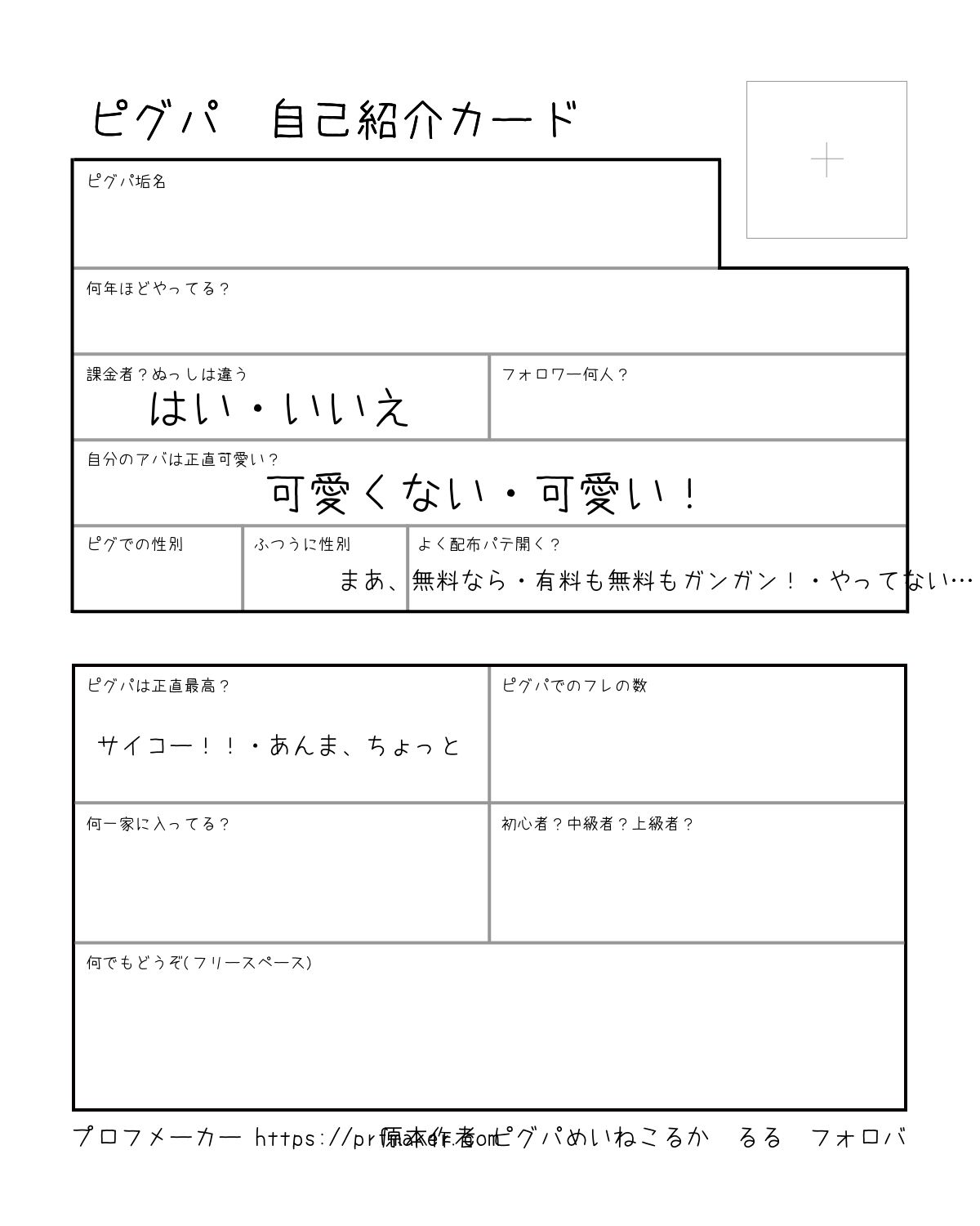 ピグパ 自己紹介カード | プロフメーカー